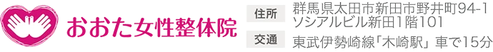 太田女性整体院