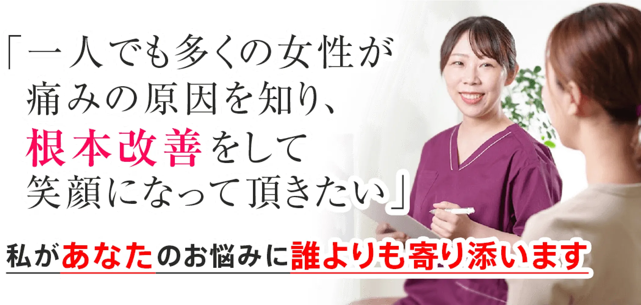 私があなたのお悩みに誰よりも寄り添います