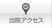 当院アクセス