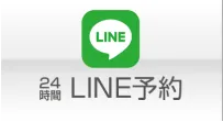 24時間LINE予約