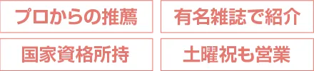 雑誌にも載る国家資格を持つ先生が土曜祝日も営業
