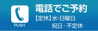電話で予約