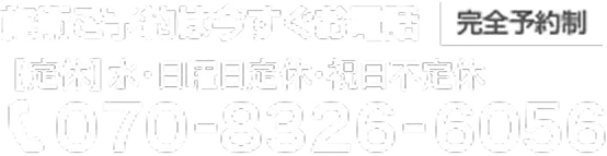 施術予約はすぐにお電話